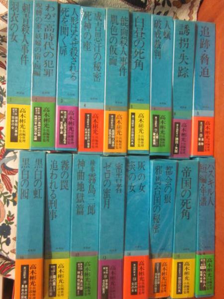 高木彬光 長編推理小説全集 全17冊(高木彬光) / 古本、中古本、古