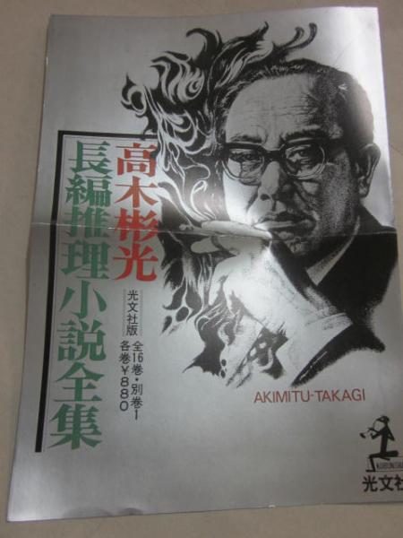 高木彬光 長編推理小説全集 全17冊(高木彬光) / 古本、中古本、古