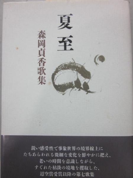 Amazon.co.jp: 夏至: 森岡貞香歌集 : 森岡貞香: 本