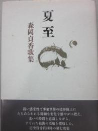 歌集　夏至
