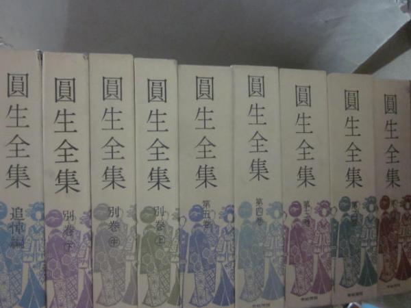 圓生全集 全9冊 （全5巻＋別巻・上中下＋追悼編） 美本(六代目
