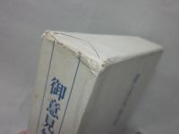 御意見無用