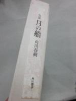 句集　月の船