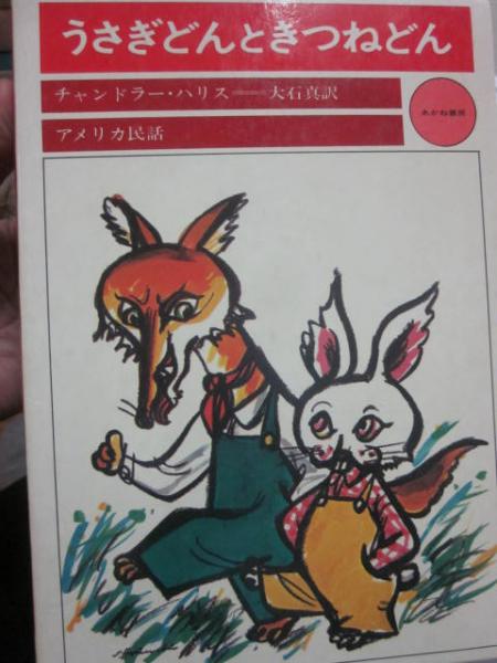うさぎどんときつねどん チャンドラー ハリス 大石真 訳 古本 中古本 古書籍の通販は 日本の古本屋 日本の古本屋 うさぎどんときつねどん チャンドラー ハリス 大石真 訳 古本 中古本 古書籍の通販は 日本の古本屋 日本の古本屋