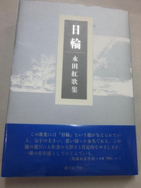 【中古】 日輪 永田紅歌集/砂子屋書房/永田紅 Amazon.co.jp: 日輪: 永田紅歌集 : 永田 紅: 本