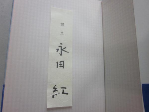 歌集 日輪(永田紅) / 古本、中古本、古書籍の通販は「日本の古本屋