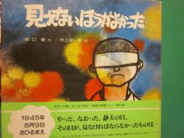 見えないほうがよかった　（長崎の原爆シリーズ　第２巻）