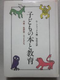 子どもの本と教育　作家・批評・子どもたち