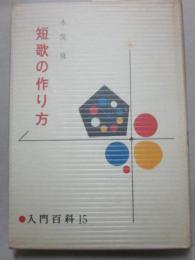 短歌の作り方　（ポプラ社の入門百科１５）