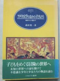 アメリカ文学のなかの子どもたち　絵本から小説まで