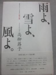 雨よ、雪よ、風よ。