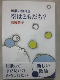 空はともだち？　短歌の酵母２