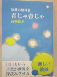 青じゃ青じゃ　短歌の酵母３