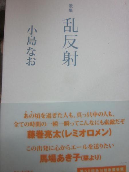 歌集 乱反射(小島なお) / 古本、中古本、古書籍の通販は「日本の古本屋