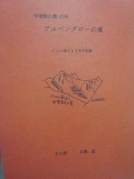 冊子　アルペングローの風　甲斐駒山麓・白州　ペンション便り１０年の記録