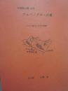 冊子　アルペングローの風　甲斐駒山麓・白州　ペンション便り１０年の記録