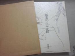 覇王紀