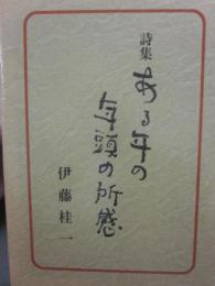 詩集　ある年の年頭の所感