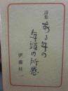 詩集　ある年の年頭の所感