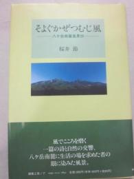 そよぐつむじ風　八ヶ岳南麓風景抄