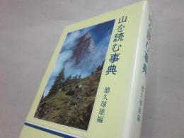 山を読む事典