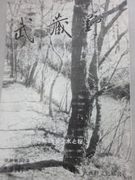 冊子　武蔵野　特集　玉川上水と桜　昭和４７年・発行