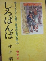 しろばんば　（日本の名作文学　ホーム・スクール版）