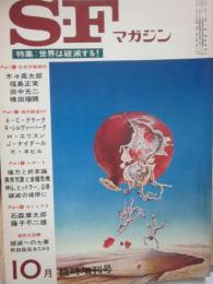 ＳＦマガジン　１９７４年１０月　臨時増刊号　世界は破滅する