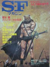 ＳＦマガジン　１９８２年１２月　臨時増刊号　栗本薫　グイン・サーガの世界