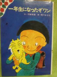 一年生になったぞワン