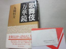 歌舞伎万華鏡　※未使用テレホンカード・（丸橋恒夫さんの出版を祝う会）付き（５０度数）