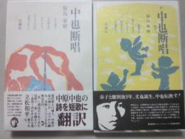 中也断唱　正続２冊