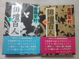 俳壇百人　上下２冊