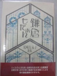 歌集　鎌倉もだぁん