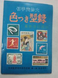 色つき型録　第１集　１９５８年版