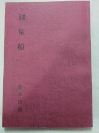 冊子　測量船