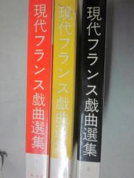 現代フランス戯曲選集　全３冊