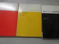 現代フランス戯曲選集　全３冊