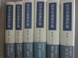 田井安曇著作集　全６冊