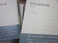 田井安曇著作集　全６冊