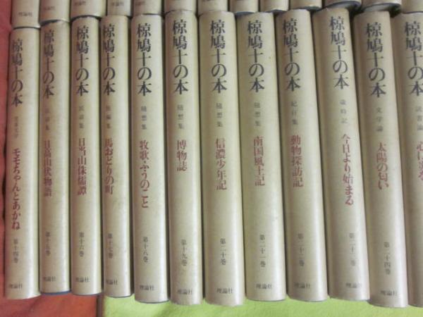 椋鳩十の本　全25巻＋補完1巻セット 椋鳩十の本 理論社 1～25巻まで 25冊一括(椋鳩十) / 古本
