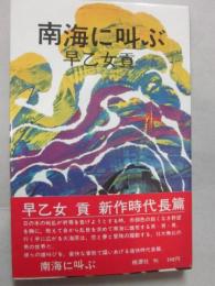 南海に叫ぶ　（桃源社　ポピュラー・ブックス）