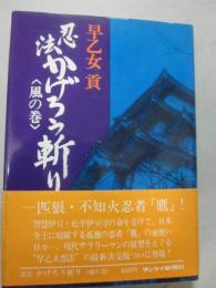 忍法かげろう斬り　風の巻