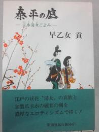 泰平の底　主水湯女ごよみ