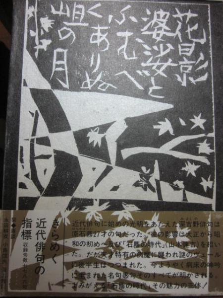 Amazon.co.jp: 原石鼎全句集 : 原 石鼎: Japanese Books