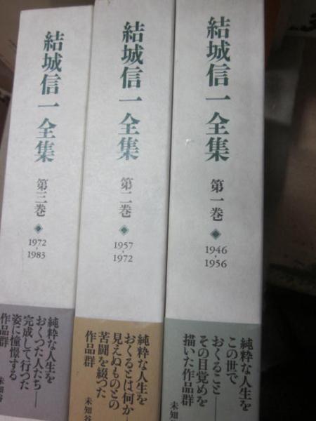 結城信一全集 全3冊(結城信一) / 古本、中古本、古書籍の通販は「日本 