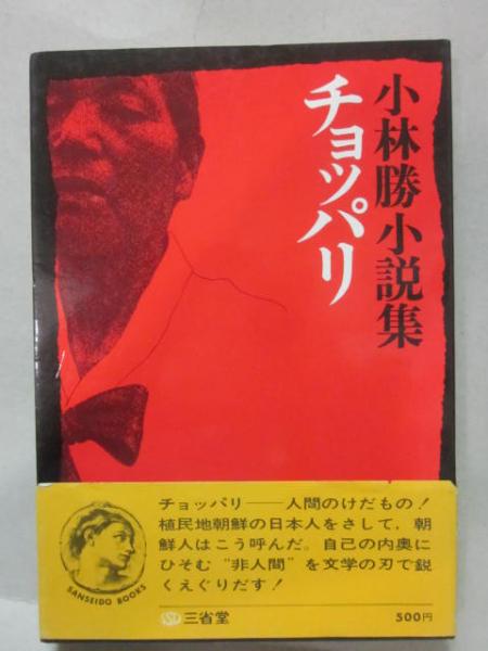 チョッパリ 小林勝小説集 (三省堂ブックス)(小林勝) / 古書 うつつ / 古本、中古本、古書籍の通販は「日本の古本屋」