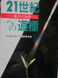 ２１世紀への道標　花ひらけ会津