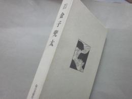 現代俳句叢書　金子兜太