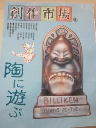 創作市場　第１５号　陶に遊ぶ